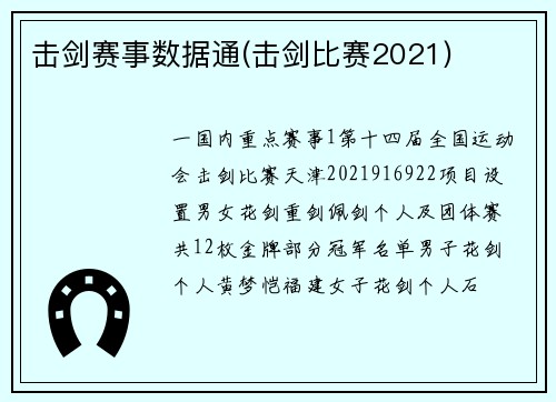 击剑赛事数据通(击剑比赛2021)