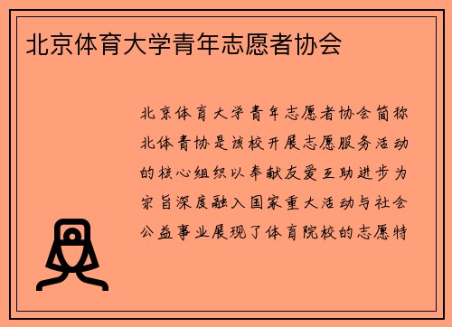 北京体育大学青年志愿者协会