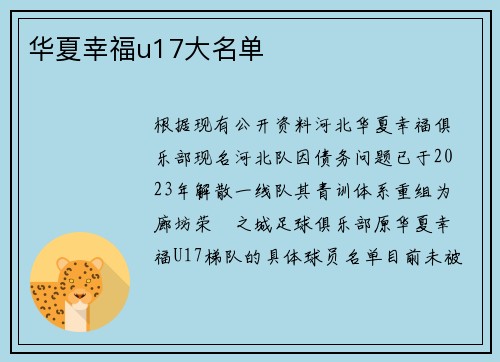 华夏幸福u17大名单
