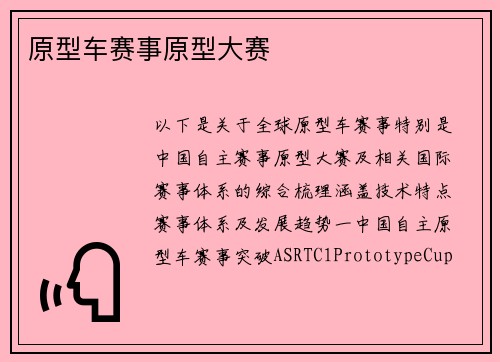 原型车赛事原型大赛