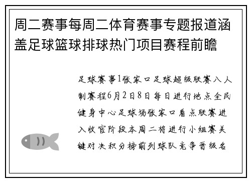 周二赛事每周二体育赛事专题报道涵盖足球篮球排球热门项目赛程前瞻