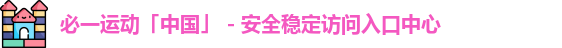 bsports必一·运动